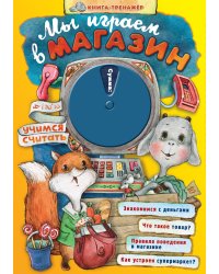 Мы играем в магазин. Учимся считать