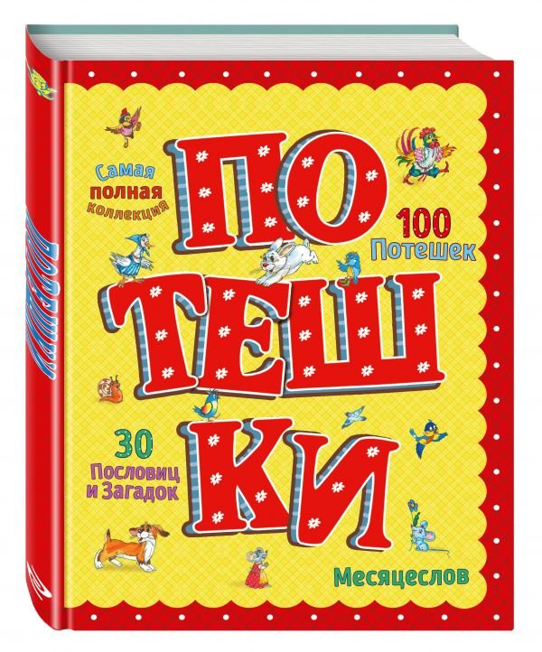 Потешки