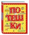 Потешки