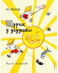 Шурик у дедушки