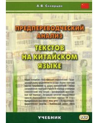 Предпереводческий анализ текстов на китайском языке. Учебник