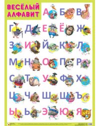 Плакат Веселый алфавит