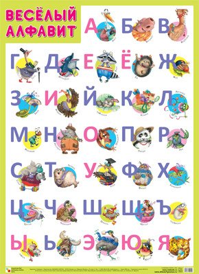 Обложка книги «Плакат Веселый алфавит», ISBN 9785431509490