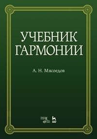 Учебник гармонии. Учебное пособие Учебник гармонии. Учебное пособие