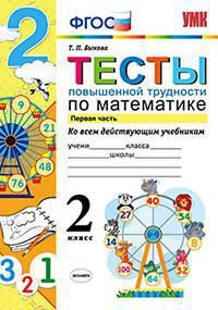 Тесты повышенной трудности по математике. 2 класс. Часть 1. ФГОС