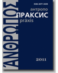 Антропопраксис. Ежегодник гуманитарных исследований. Том 3