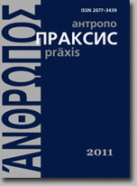 Обложка книги «Антропопраксис. Ежегодник гуманитарных исследований. Том 3», ISBN 9785989041213