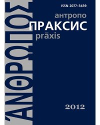 Антропопраксис. Ежегодник гуманитарных исследований. Том 4
