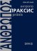 Обложка книги «Антропопраксис. Ежегодник гуманитарных исследований. Том 4», ISBN 9785989041718