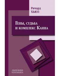 Гены, судьба и комплекс Каина