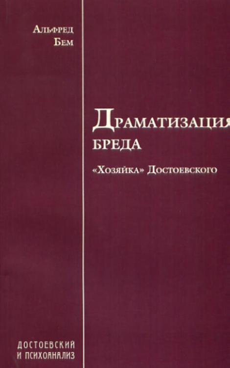 Драматизация бреда. &quot;Хозяйка&quot; Достоевского