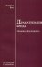 Драматизация бреда. "Хозяйка" Достоевского