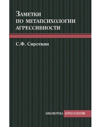 Заметки по метапсихологии агрессивности