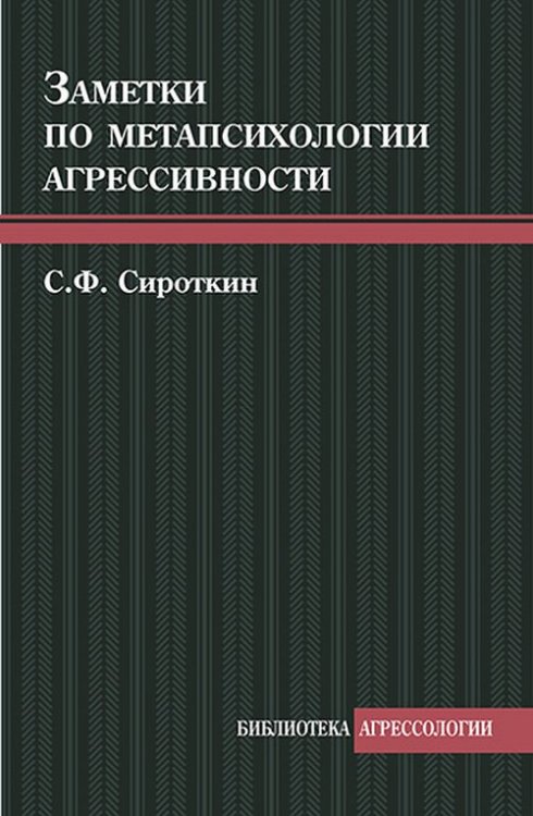 Заметки по метапсихологии агрессивности
