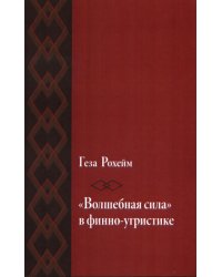 «Волшебная сила» в финно-угристике