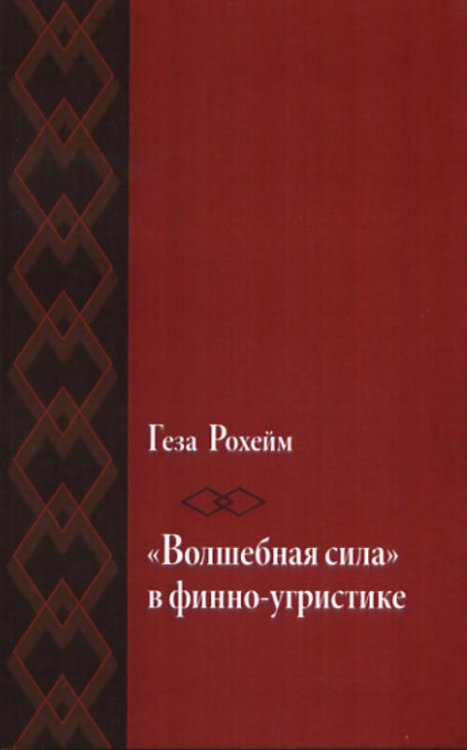 «Волшебная сила» в финно-угристике