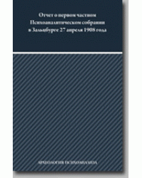 Отчет о первом частном Психоаналитическом собрании в Зальцбурге 27 апреля 1908 года