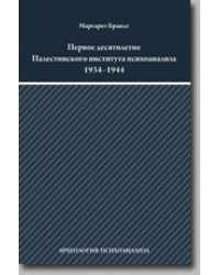 Первое десятилетие Палестинского института психоанализа 1934–1944