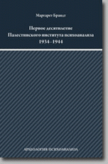 Первое десятилетие Палестинского института психоанализа 1934–1944