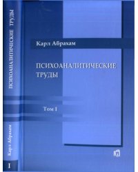 Психоаналитические труды. Том 1