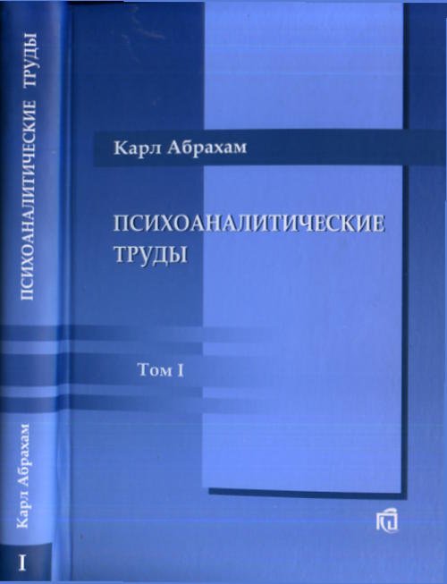 Психоаналитические труды. Том 1