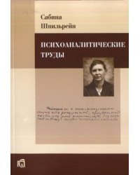 Психоаналитические труды