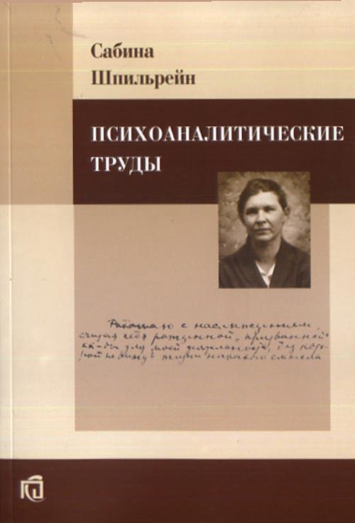 Психоаналитические труды