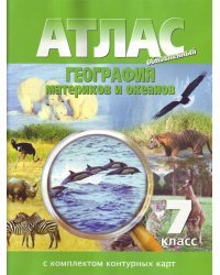Атлас. География материков и океанов. 7 класс (с контурными картами). ФГОС