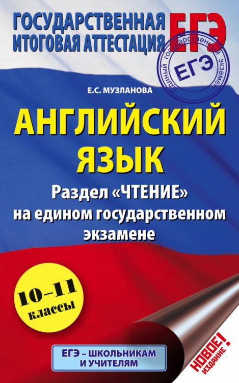 Подготовка к единому государственному экзамену ЕГЭ. Английский язык. Раздел " Чтение" на едином государственном экзамене. 10-11 классы