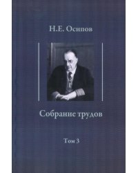 Собрание трудов. Том 3. Детские воспоминания Толстого