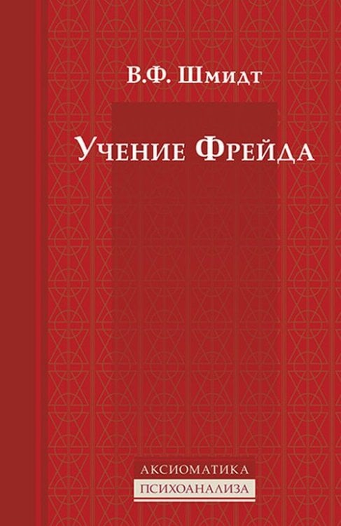 Учение Фрейда