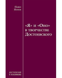 «Я» и «Оно» в творчестве Достоевского