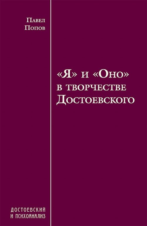 «Я» и «Оно» в творчестве Достоевского