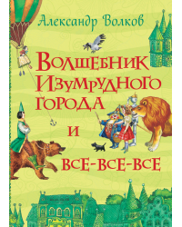 Волшебник Изумрудного города и все-все-все
