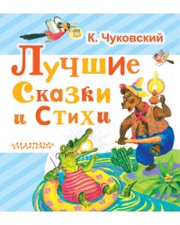 Лучшие сказки и стихи