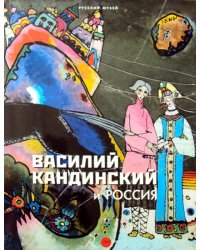 Василий Кандинский и Россия