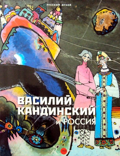 Василий Кандинский и Россия