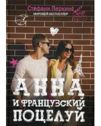Анна и французский поцелуй