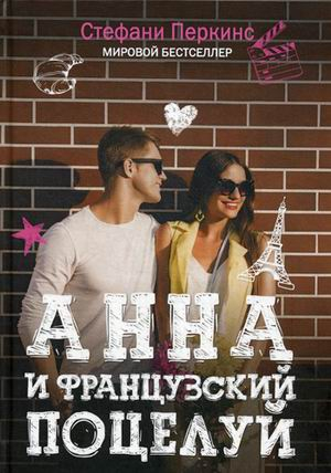 Учебные романы Анна и французский поцелуй