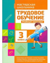 Трудовое обучение. 3 класс. Учебный комплект