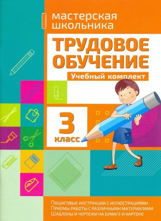 Трудовое обучение. 3 класс. Учебный комплект