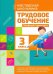 Трудовое обучение. 3 класс. Учебный комплект
