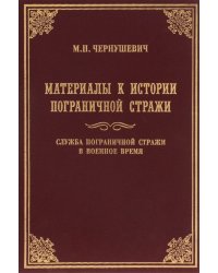 Материалы к истории Пограничной стражи. Служба Пограничной стражи в военное время. Историческая хроника