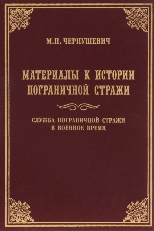Материалы к истории Пограничной стражи. Служба Пограничной стражи в военное время. Историческая хроника