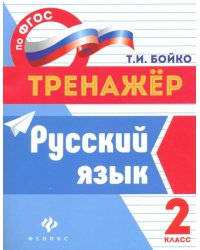 Русский язык. 2 класс