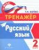 Русский язык. 2 класс
