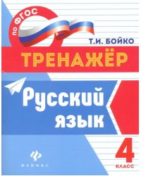 Русский язык. 4 класс. Тренажер. ФГОС 