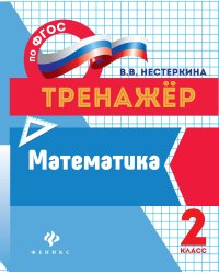 Математика. 2 класс. Тренажер. ФГОС