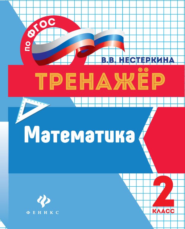 Математика. 2 класс. Тренажер. ФГОС