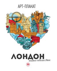 Лондон. Книжка-путешествие